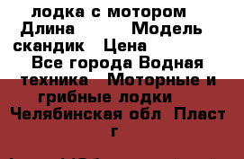 лодка с мотором  › Длина ­ 370 › Модель ­ скандик › Цена ­ 120 000 - Все города Водная техника » Моторные и грибные лодки   . Челябинская обл.,Пласт г.